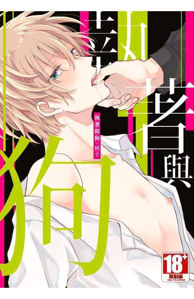 執著與狗(全)封面